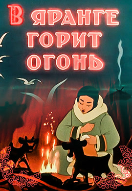 Постер к фильму В яранге горит огонь 1956