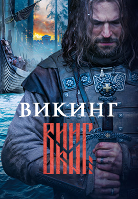 Постер к фильму Викинг 2016