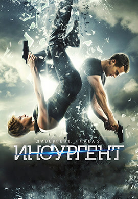 Постер к фильму Дивергент, глава 2: Инсургент 2015
