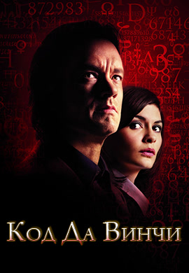 Постер к фильму Код Да Винчи 2006
