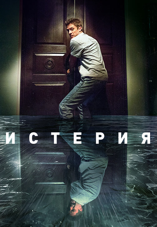 Постер к фильму Истерия 2018