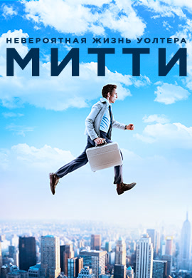 Постер к фильму Невероятная жизнь Уолтера Митти 2013