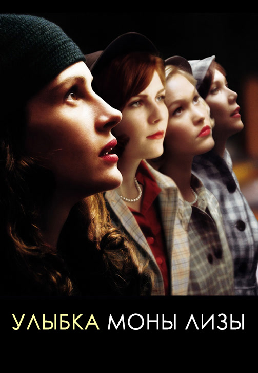Постер к фильму Улыбка Моны Лизы 2003