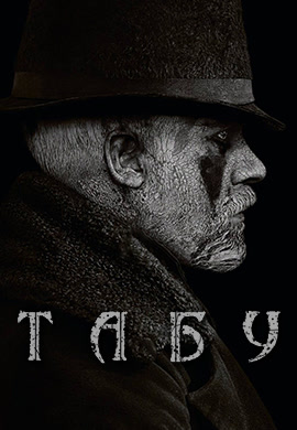 Постер к эпизоду Табу. Сезон 1. Серия 5 2017