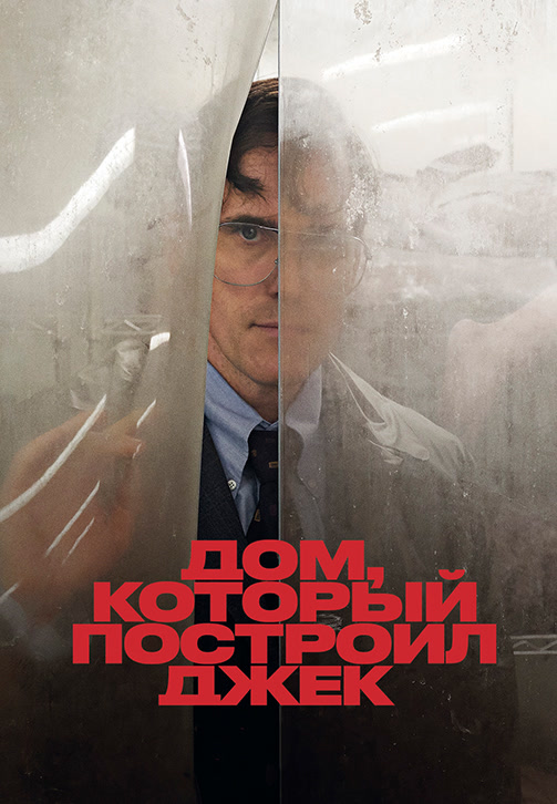 Постер к фильму Дом, который построил Джек 2018