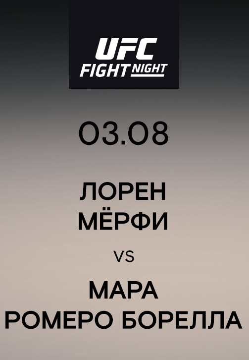 Постер к эпизоду Лорен Мёрфи vs Мара Ромеро Борелла 2019