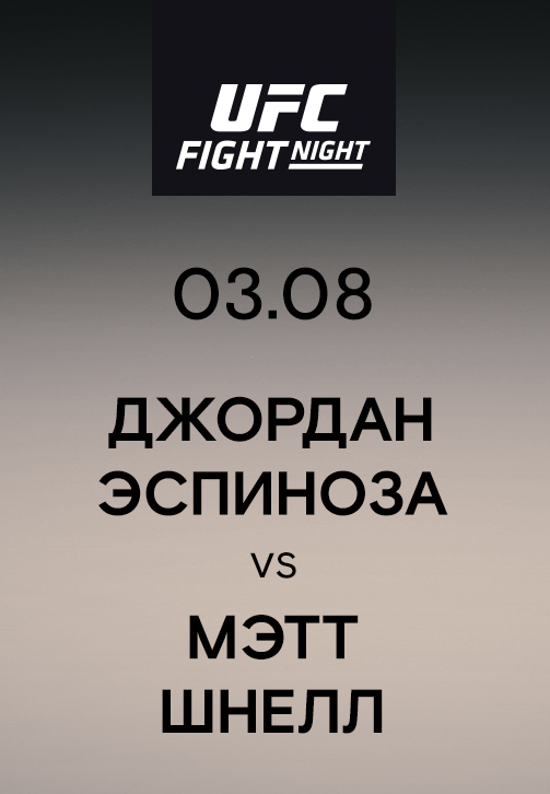 Постер к эпизоду Джордан Эспиноза vs Мэтт Шнелл 2019