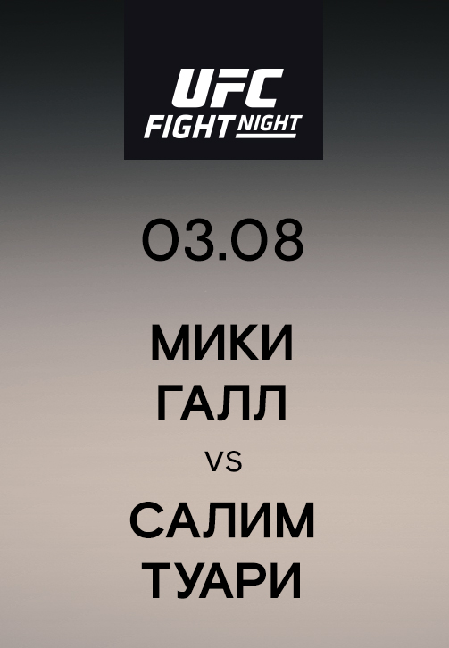 Постер к эпизоду Мики Галл vs Салим Туари 2019