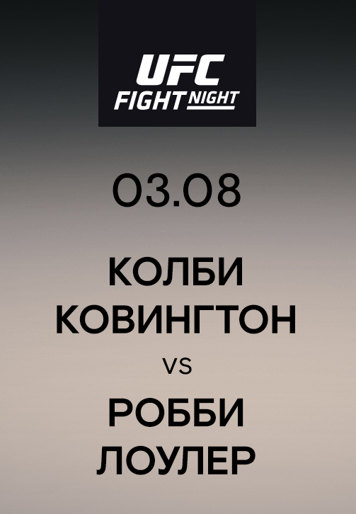 Постер к эпизоду Колби Ковингтон vs Робби Лоулер 2019
