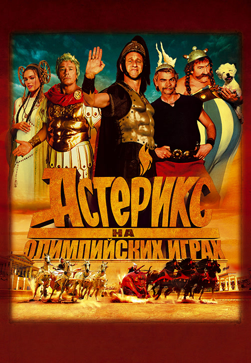 Постер к фильму Астерикс на Олимпийских играх 2008
