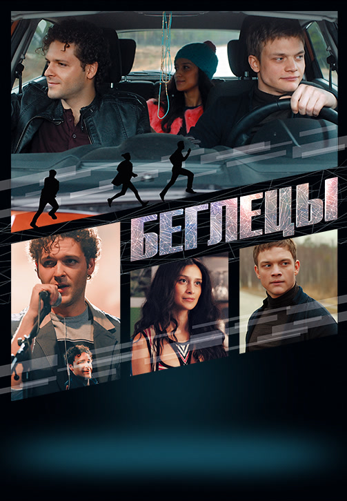 Постер к фильму Беглецы (2017) 2017