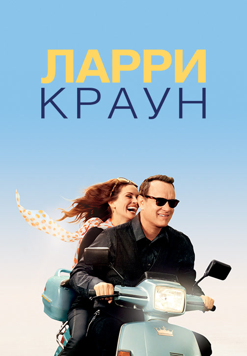 Постер к фильму Ларри Краун 2011