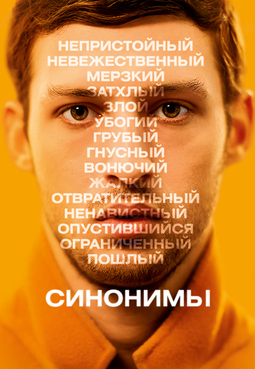 Постер к фильму Синонимы 2019