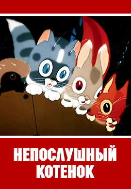 Постер к фильму Непослушный котёнок 1953