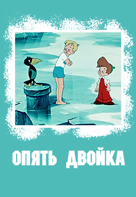 Постер к мультфильму Опять двойка 1957