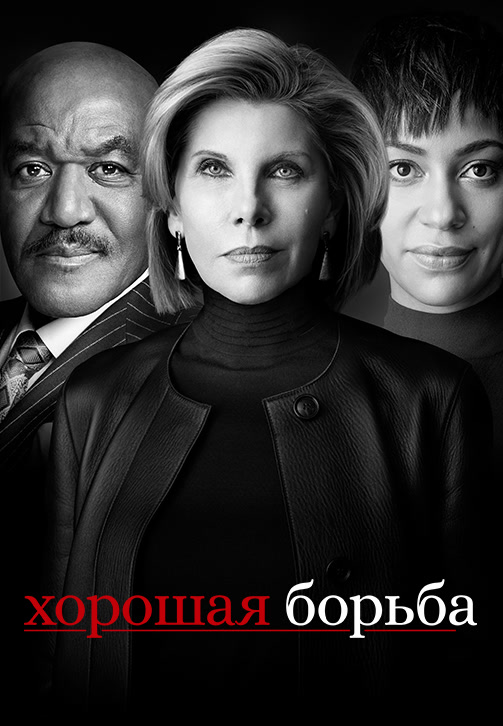 Постер к эпизоду Хорошая борьба. Сезон 3. Серия 7 2019