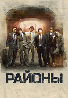 Постер к фильму Районы 2016