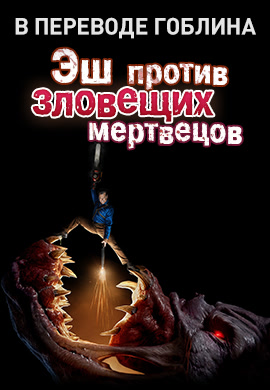 Постер к сериалу Эш против Зловещих мертвецов. Сезон 3. Серия 3 2018