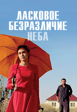 Постер к фильму Ласковое безразличие мира 2018