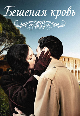 Постер к фильму Бешеная кровь 2008