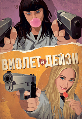 Постер к фильму Виолет и Дейзи 2012