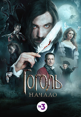 Постер к фильму Гоголь. Начало 2017