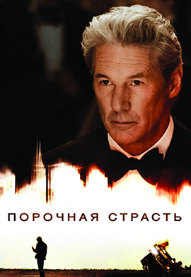 Постер к фильму Порочная страсть 2012