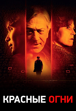 Постер к фильму Красные огни 2012