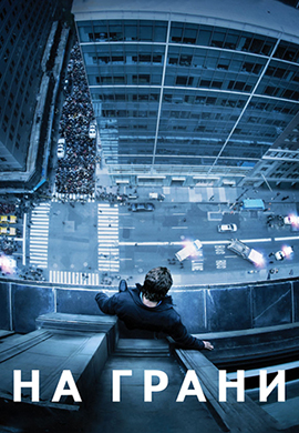 Постер к фильму На грани (2012) 2012
