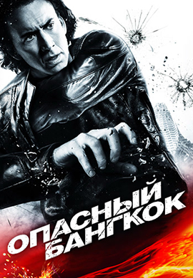 Постер к фильму Опасный Бангкок 2008