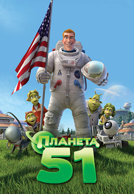 Постер к мультфильму Планета 51 2009