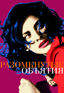 Постер к фильму Разомкнутые объятия 2009