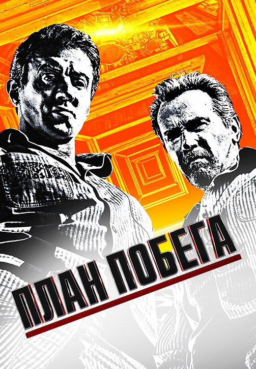 Постер к фильму План побега 2013