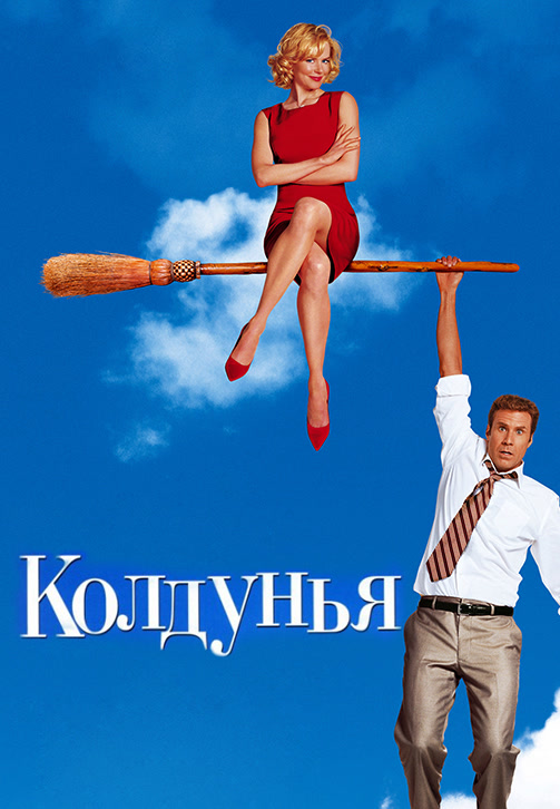 Постер к фильму Колдунья 2005