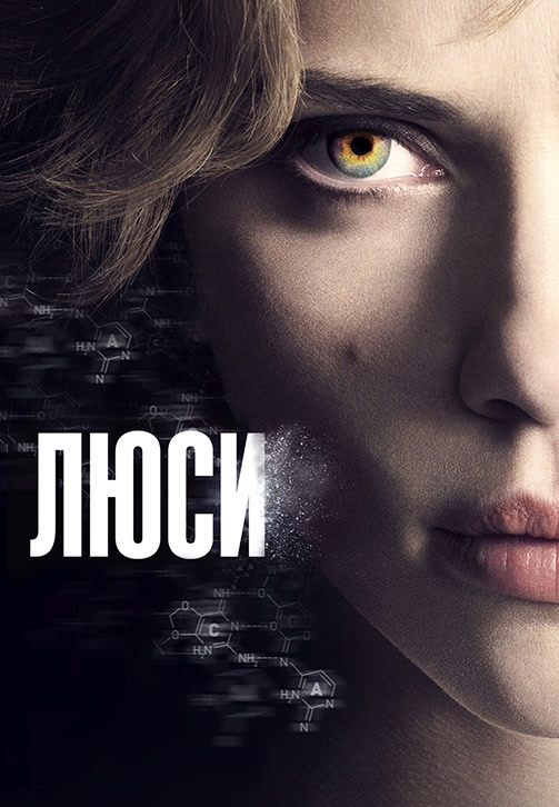 Постер к фильму Люси 2014