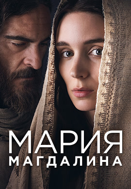 Постер к фильму Мария Магдалина 2018