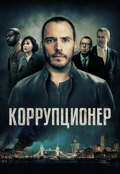 Постер к фильму Коррупционер 2019