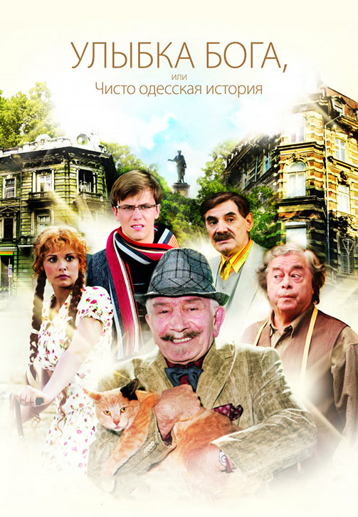 Постер к фильму Улыбка Бога, или Чисто одесская история 2008