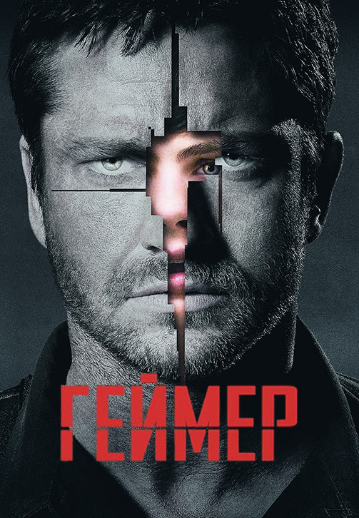 Постер к фильму Геймер 2009
