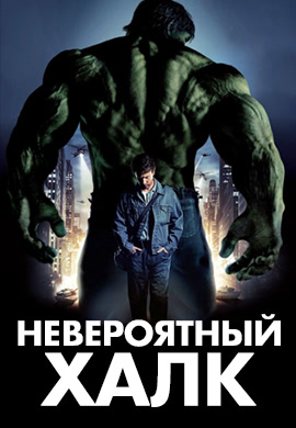 Постер к фильму Невероятный Халк 2008