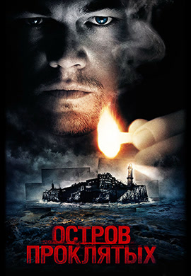 Постер к фильму Остров проклятых 2009