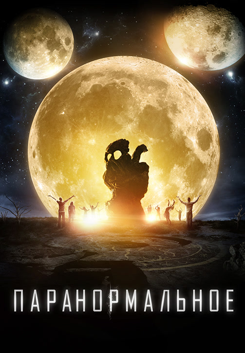 Постер к фильму Паранормальное 2017