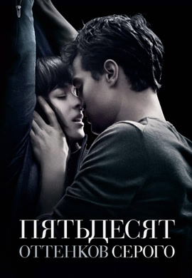 Постер к фильму Пятьдесят оттенков серого 2015