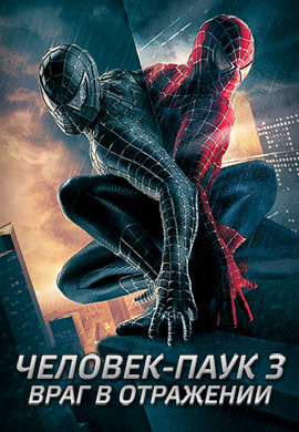 Постер к фильму Человек-паук 3: Враг в отражении 2007