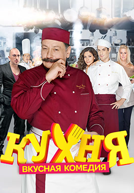 Постер к сериалу Кухня. Сезон 1. Серия 19 2012