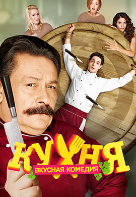 Постер к сериалу Кухня. Сезон 2. Серия 9 2013