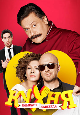 Постер к сериалу Кухня. Сезон 3. Серия 16 2014