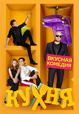 Постер к сериалу Кухня. Сезон 4. Серия 19 2014