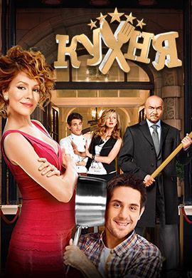 Постер к сериалу Кухня. Сезон 5. Серия 16 2015