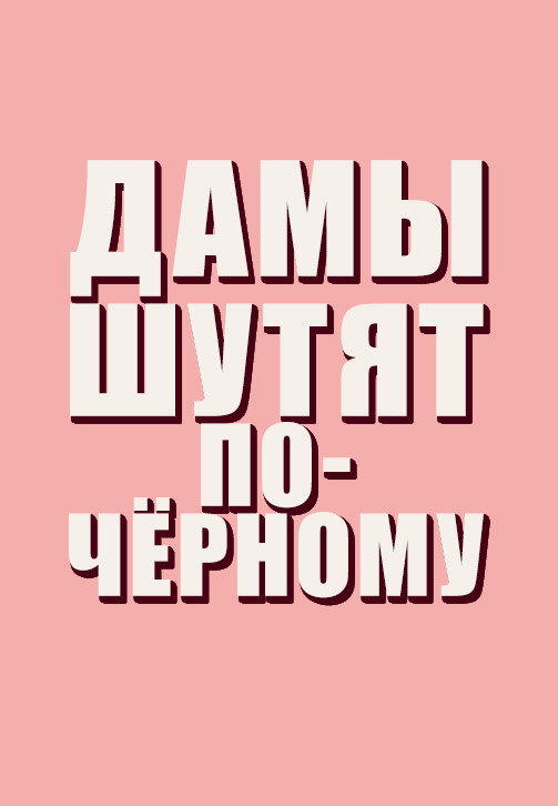 Постер к сериалу Дамы шутят по-чёрному 2019